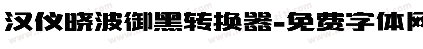 汉仪晓波御黑转换器字体转换