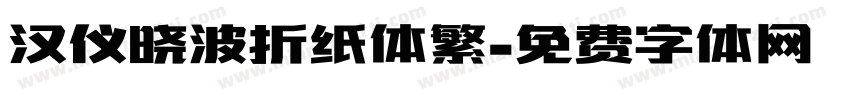 汉仪晓波折纸体繁字体转换