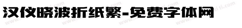汉仪晓波折纸繁字体转换