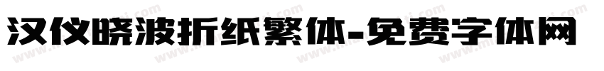 汉仪晓波折纸繁体字体转换