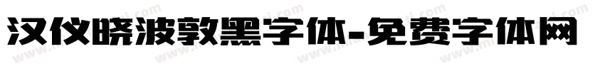 汉仪晓波敦黑字体字体转换