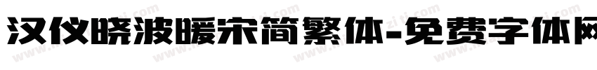汉仪晓波暖宋简繁体字体转换