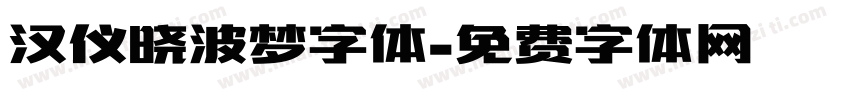 汉仪晓波梦字体字体转换