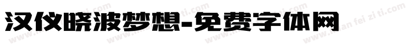 汉仪晓波梦想字体转换