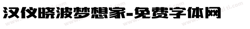 汉仪晓波梦想家字体转换