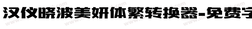 汉仪晓波美妍体繁转换器字体转换