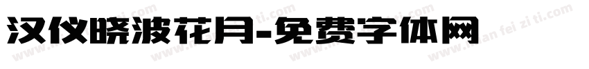 汉仪晓波花月字体转换