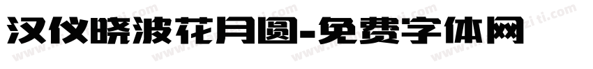 汉仪晓波花月圆字体转换