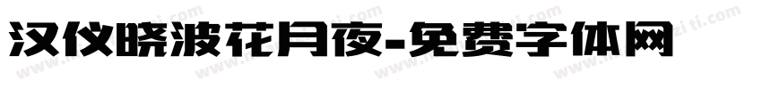 汉仪晓波花月夜字体转换