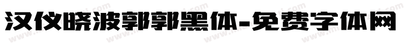 汉仪晓波郭郭黑体字体转换