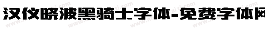 汉仪晓波黑骑士字体字体转换