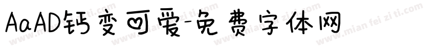 AaAD钙变可爱字体转换