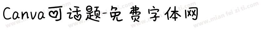 Canva可话题字体转换