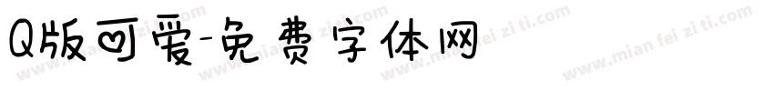 Q版可爱字体转换