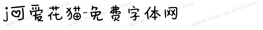 j可爱花猫字体转换