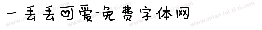 一丢丢可爱字体转换