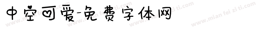 中空可爱字体转换
