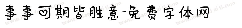 事事可期皆胜意字体转换
