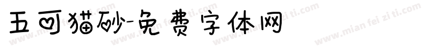 五可猫砂字体转换