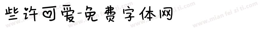 些许可爱字体转换