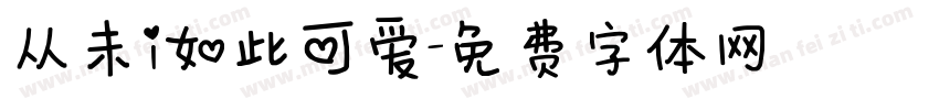 从未i如此可爱字体转换