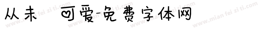 从未乲可爱字体转换
