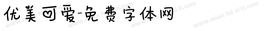 优美可爱字体转换