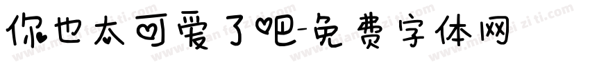 你也太可爱了吧字体转换