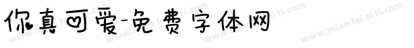 你真可爱字体转换