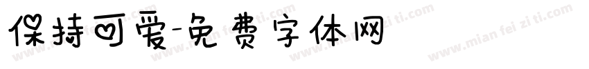 保持可爱字体转换