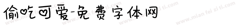 偷吃可爱字体转换