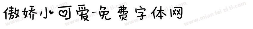 傲娇小可爱字体转换