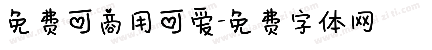 免费可商用可爱字体转换