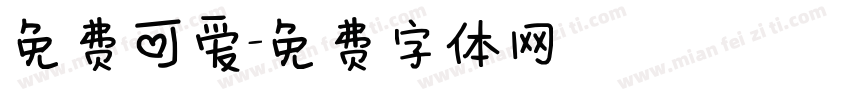 免费可爱字体转换
