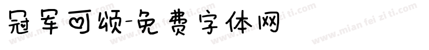冠军可颂字体转换