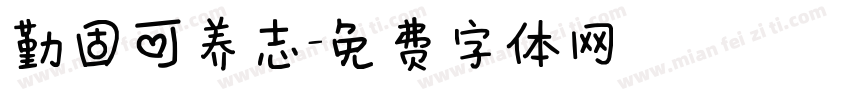 勤固可养志字体转换