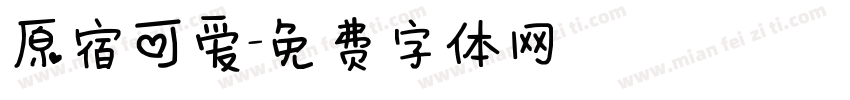 原宿可爱字体转换