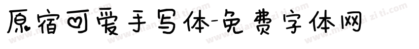 原宿可爱手写体字体转换