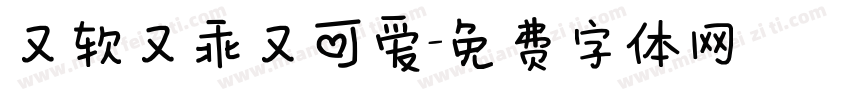 又软又乖又可爱字体转换