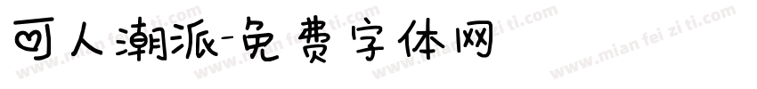 可人潮派字体转换