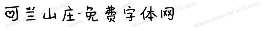 可兰山庄字体转换