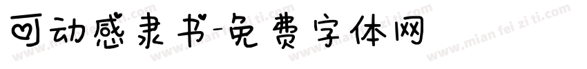 可动感隶书字体转换