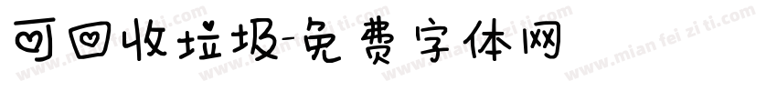 可回收垃圾字体转换
