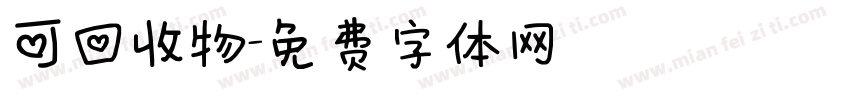 可回收物字体转换