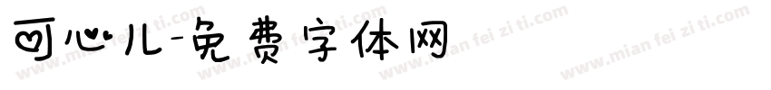 可心儿字体转换