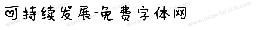 可持续发展字体转换