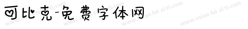 可比克字体转换