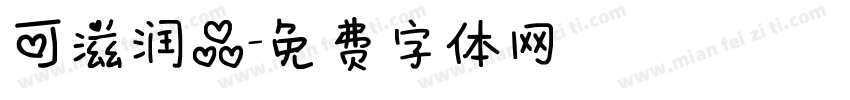 可滋润品字体转换