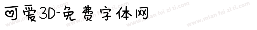 可爱3D字体转换
