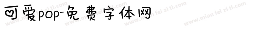 可爱pop字体转换